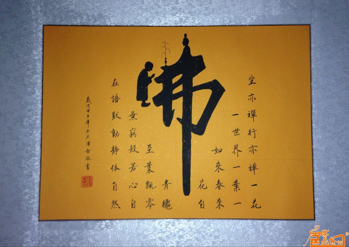 李泽图-佛字2-淘宝-名人字画-中国书画服务中心,中国